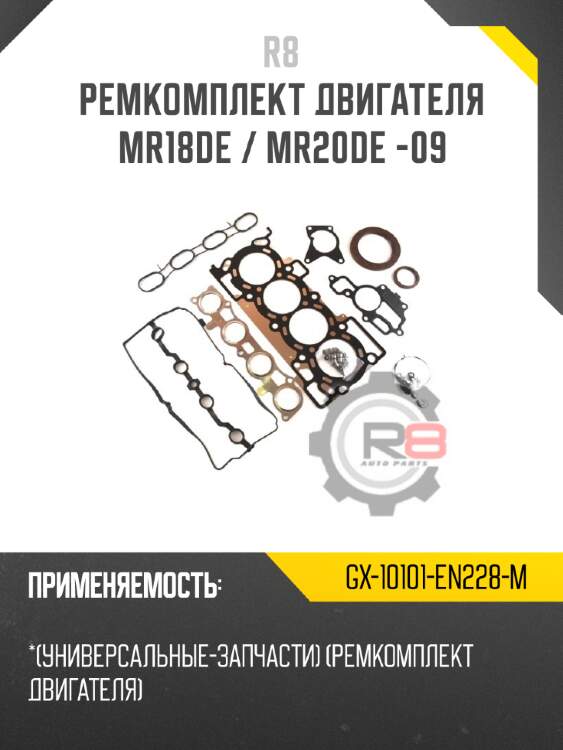 Ремкомплект двигателя mr18de / mr20de -09