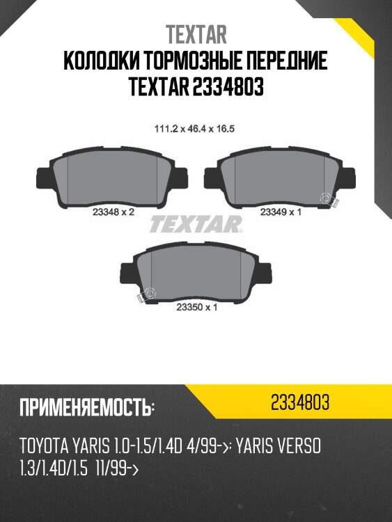 Колодки тормозные передние textar 2334803