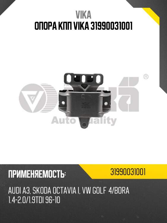 Опора кпп vika 31990031001