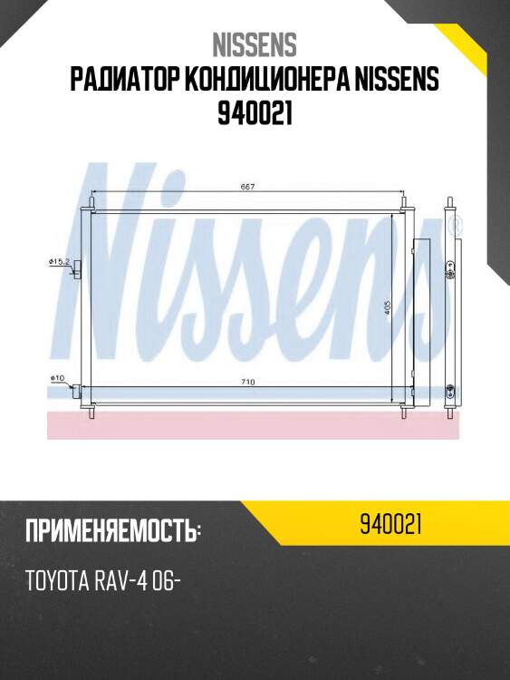 Радиатор кондиционера nissens 940021