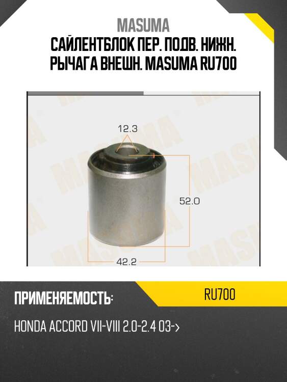 Сайлентблок пер. подв. нижн. рычага внешн. masuma ru700