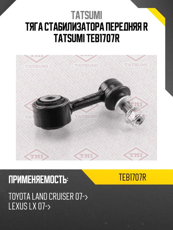 Тяга стабилизатора передняя r tatsumi teb1707r