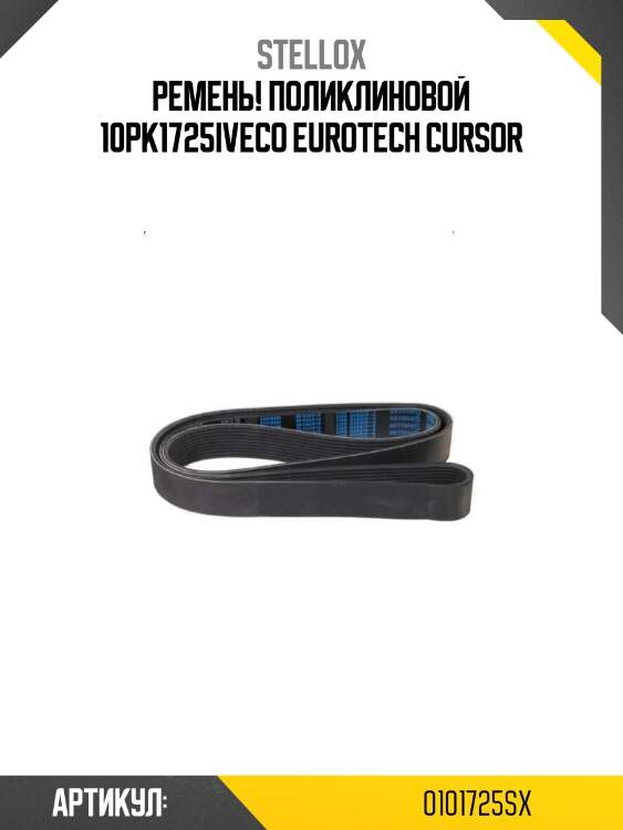 Ремень! поликлиновой 10pk1725\iveco eurotech cursor