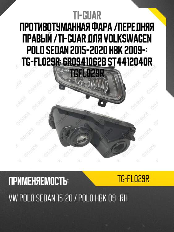 Противотуманная фара /передняя правый /ti-guar для volkswagen polo sedan 2015-2020 hbk 2009-  tg-fl029r  6r0941062b st4412040r tgfl029r