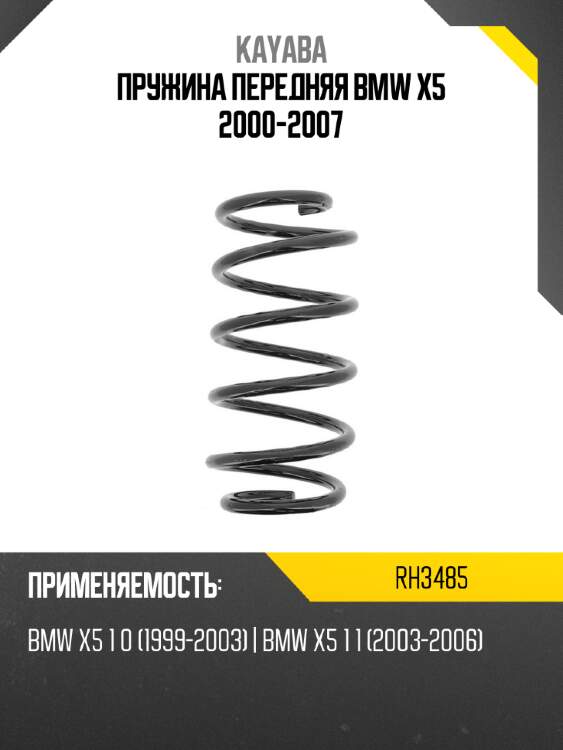 Пружина передняя bmw x5 2000-2007 kayaba rh3485