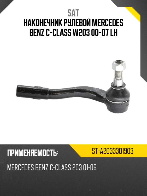 Наконечник рулевой mercedes benz c-class w203 00-07 lh sat st-a2033301903