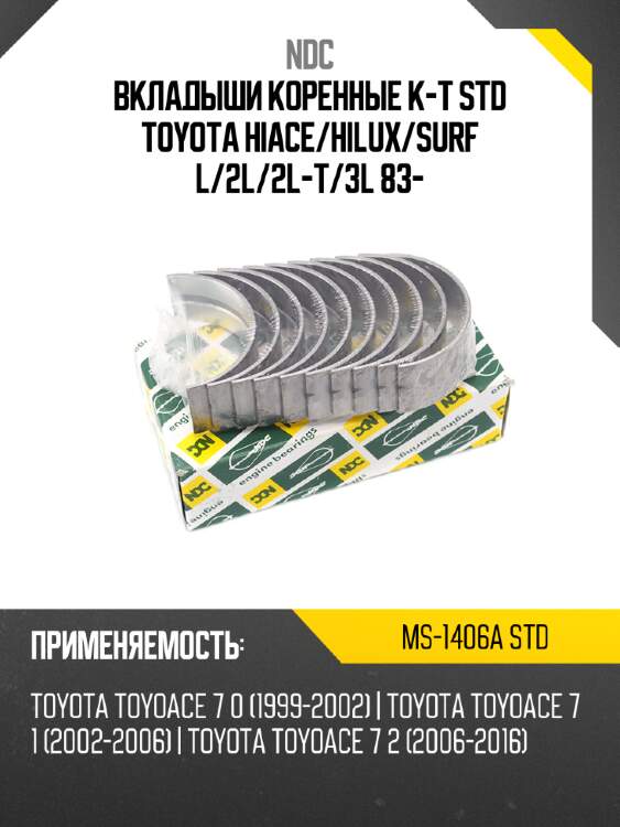 Вкладыши коренные к-т std toyota hiace ndc ms-1406a std