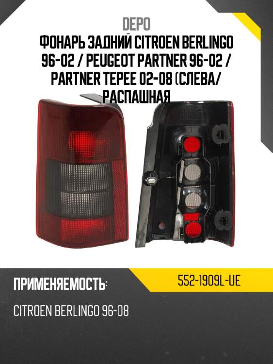 Фонарь задний citroen berlingo 96-02  depo 552-1909l-ue