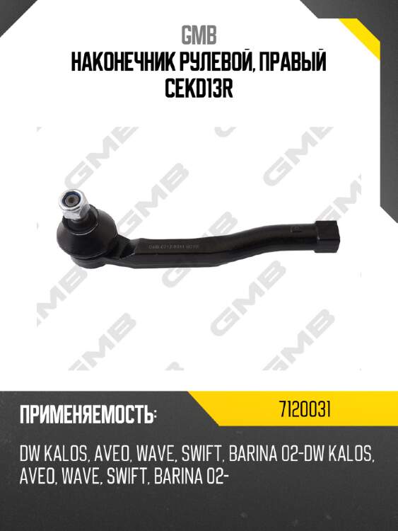 Наконечник рулевой, правый cekd13r gmb 7120031