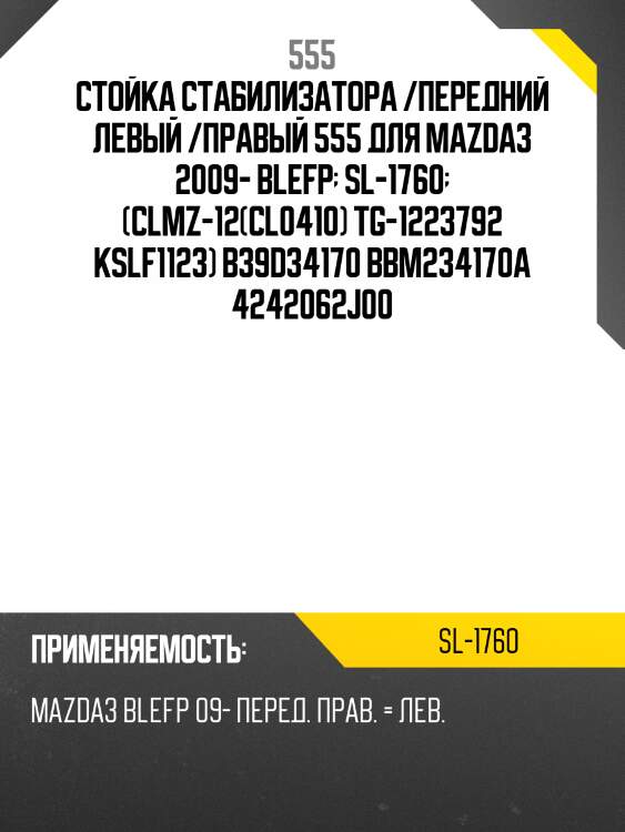 Стойка стабилизатора, передняя 555 sl1760
