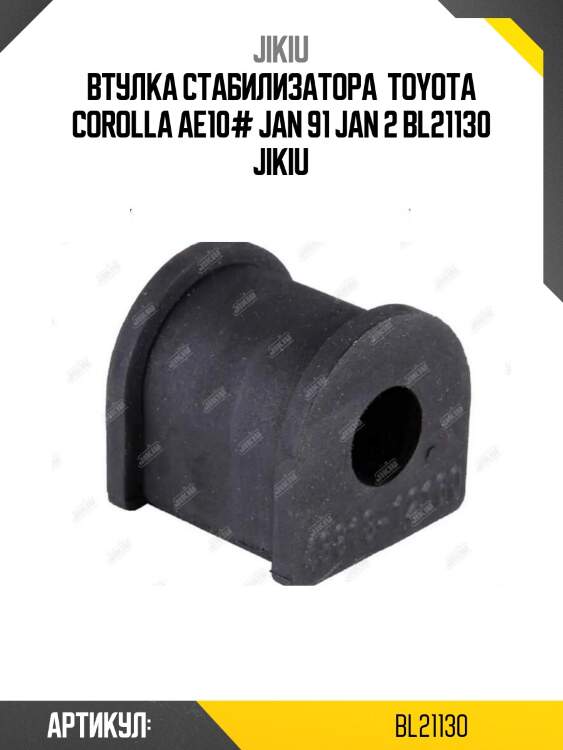 Втулка стабилизатора  toyota corolla ae10# jan 91 jan 2 bl21130 jikiu
