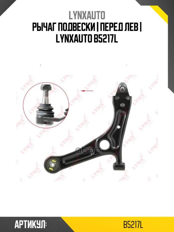Рычаг подвески | перед лев | lynxauto b5217l