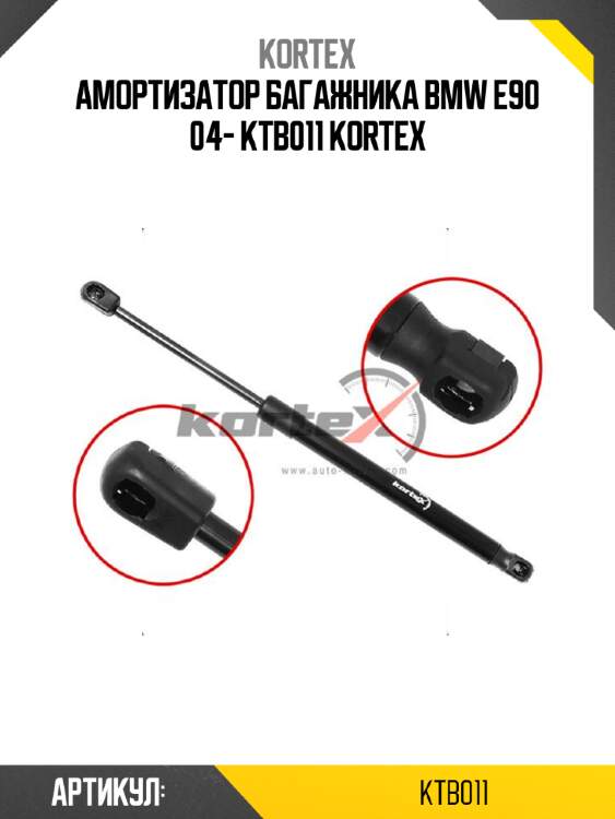 Амортизатор багажника bmw e90 04- ktb011 kortex