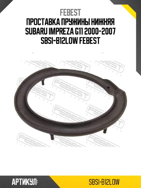 Проставка пружины нижняя subaru impreza g11 2000-2007 sbsi-b12low febest