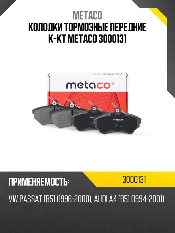 Колодки тормозные передние к-кт metaco 3000131