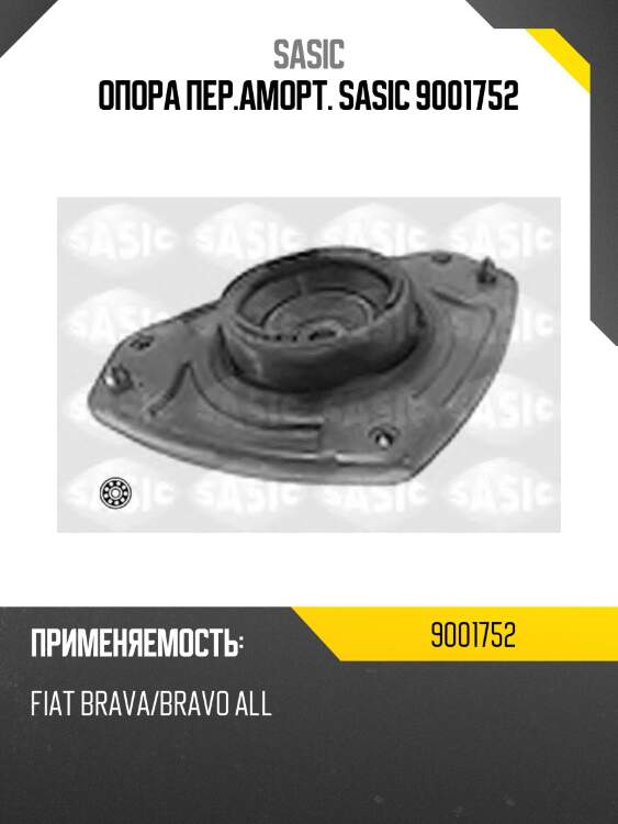 Опора пер.аморт. sasic 9001752
