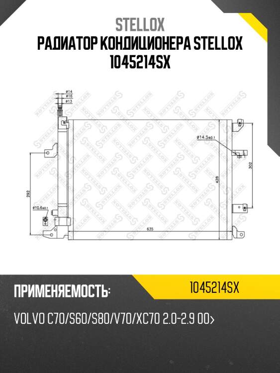 Радиатор кондиционера stellox 1045214sx