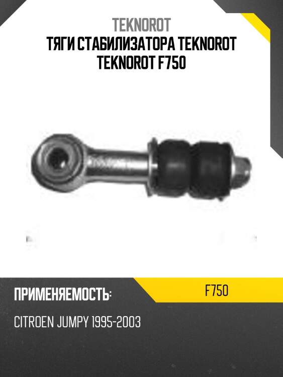 Тяги стабилизатора teknorot teknorot f750