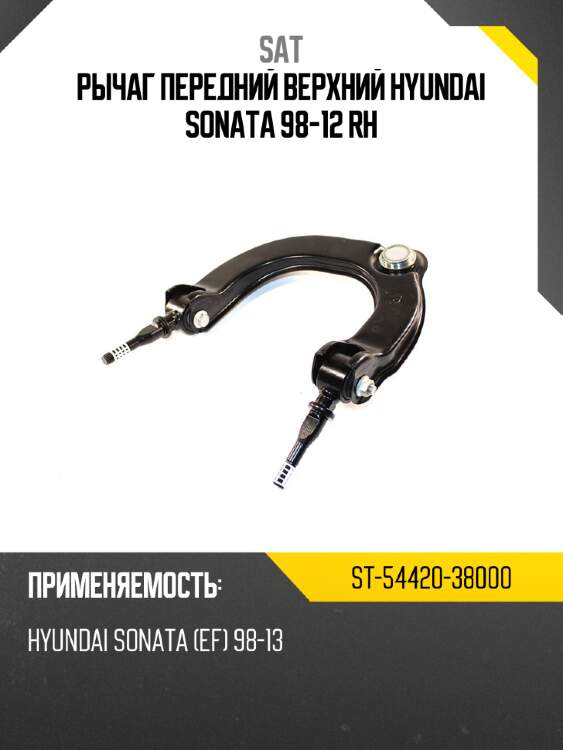 Рычаг передний верхний hyundai sonata 98-12 rh sat st-54420-38000