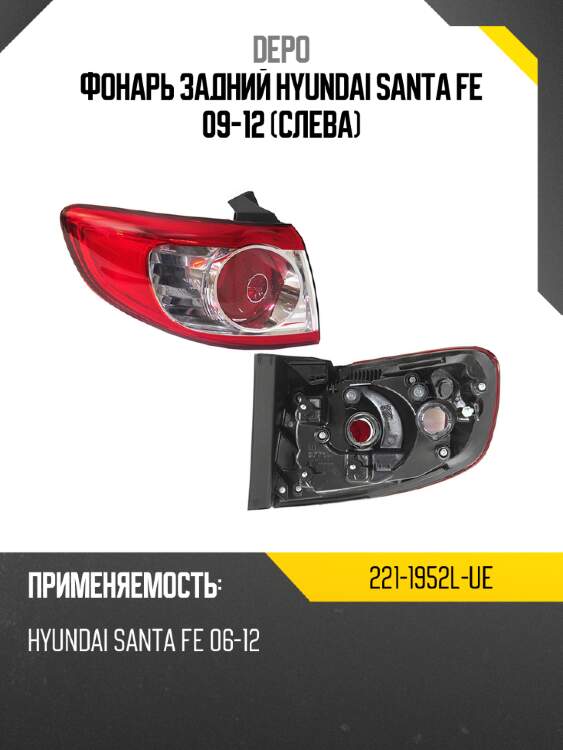 Фонарь задний hyundai santa fe 09-12 слева depo 221-1952l-ue