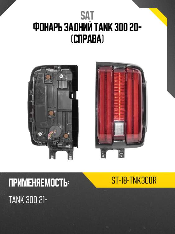 Фонарь задний tank 300 20- справа sat st-18-tnk300r