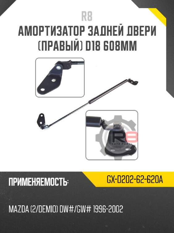 Амортизатор задней двери [правый] d18 608мм r8 gx-d202-62-620a