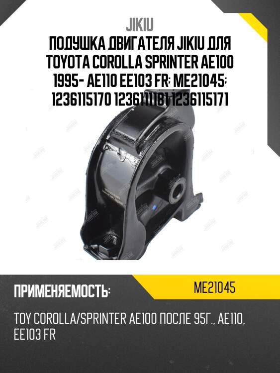 Опора двигателя передняя toyota corolla 91-01 at me21045 jikiu