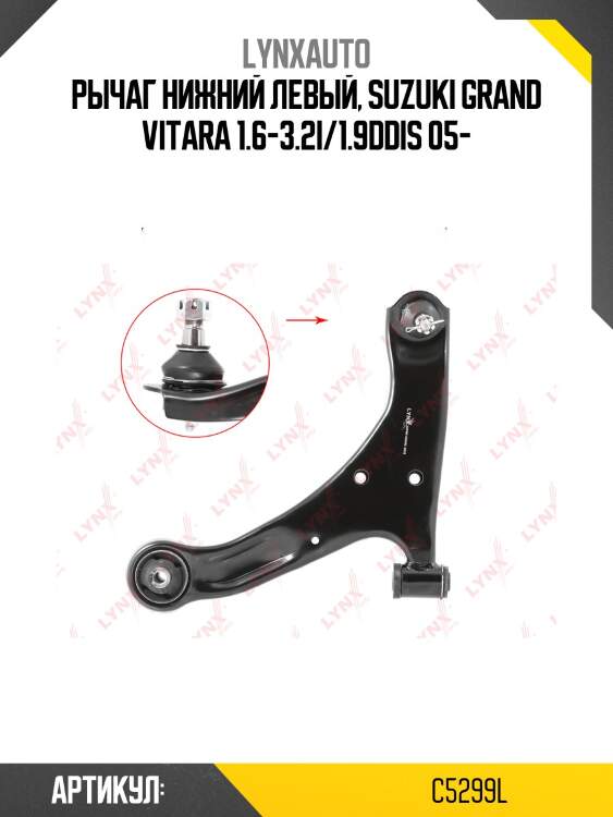 Рычаг подвески |перед лев| lynxauto c5299l