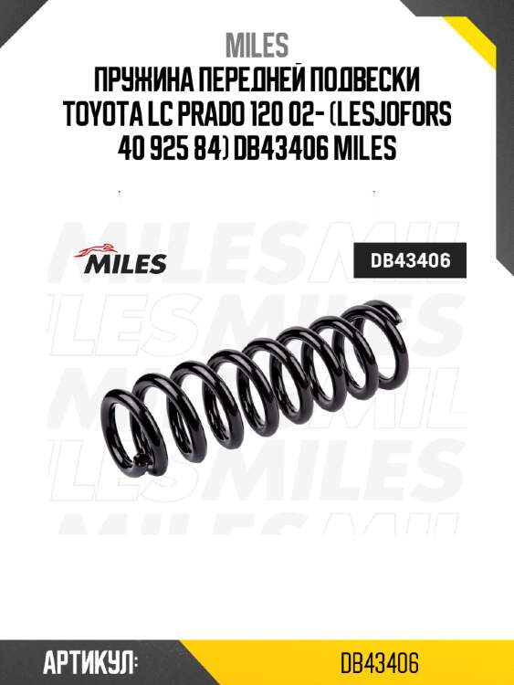 Пружина передней подвески toyota lc prado 120 02- (lesjofors 40 925 84) db43406 miles