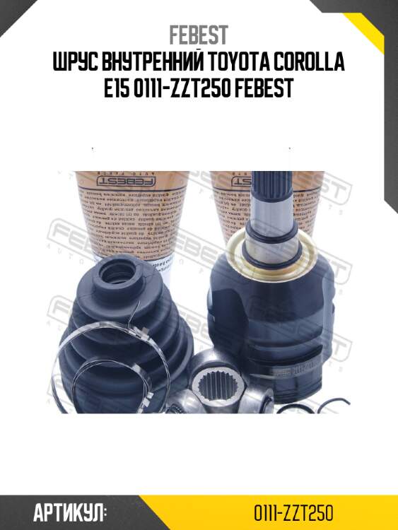 Шрус внутренний toyota corolla e15 0111-zzt250 febest