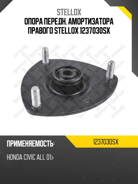 Опора передн. амортизатора правого stellox 1237030sx