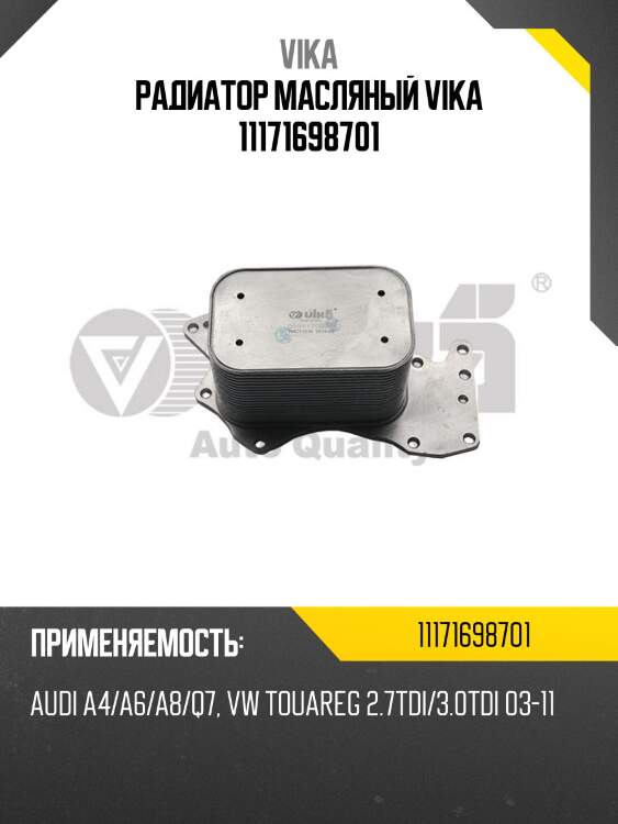 Радиатор масляный vika 11171698701