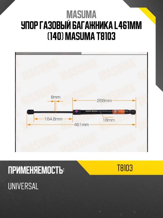 Упор газовый багажника l461mm (140) masuma t8103