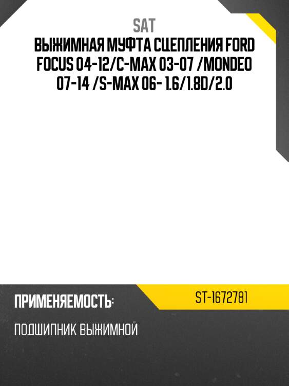 Выжимная муфта сцепления ford focus 04-12 sat st-1672781