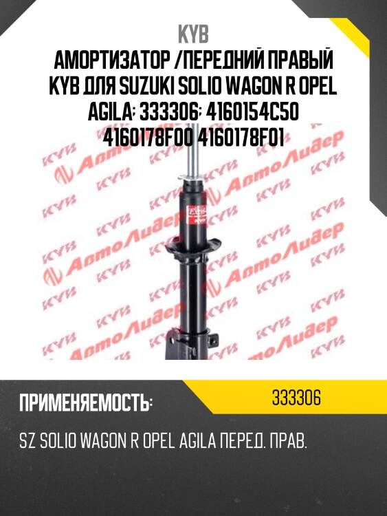 Амортизатор /передний правый kyb для suzuki solio wagon r opel agila  333306  4160154c50 4160178f00 4160178f01