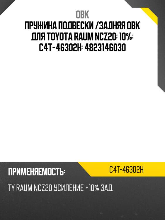 Пружина подвески /задняя obk для toyota raum ncz20  10%  c4t-46302h  4823146030