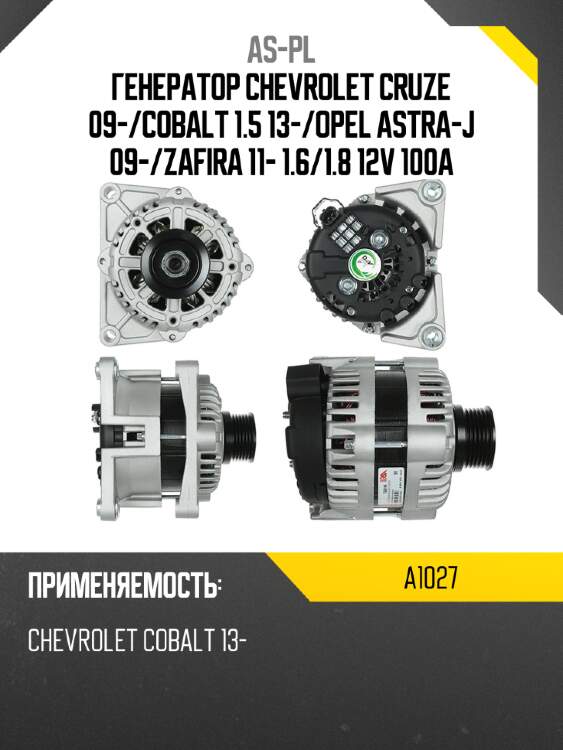 As-pl генератор chevrolet cruze 09- a1027
