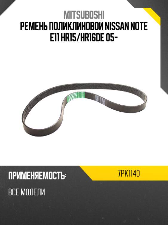 Ремень поликлиновой nissan note e11 hr15 mitsuboshi 7pk1140