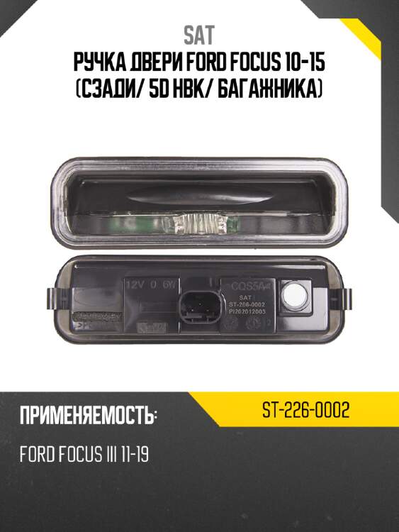 Ручка двери Ford Focus 10-15 Сзади SAT ST-226-0002