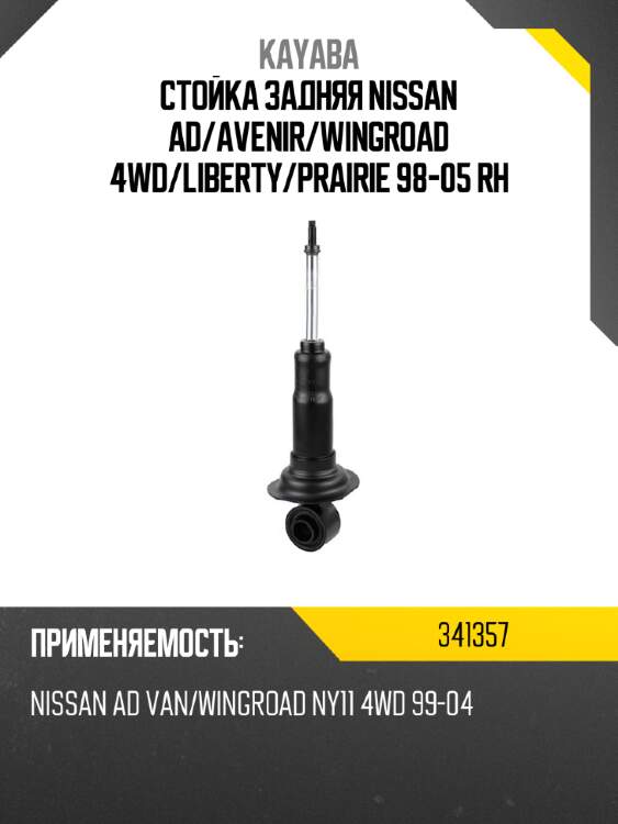 Стойка задняя nissan ad kayaba 341357