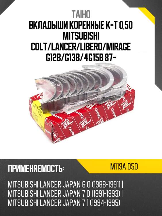 Вкладыши коренные к-т 0,50 mitsubishi colt taiho m119a 050
