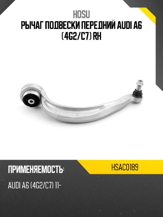 Рычаг подвески передний audi a6 4g2 hosu hsac0189
