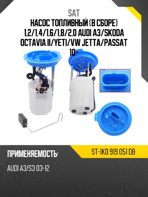 Насос топливный в сборе 1,2 sat st-1k0 919 051 db