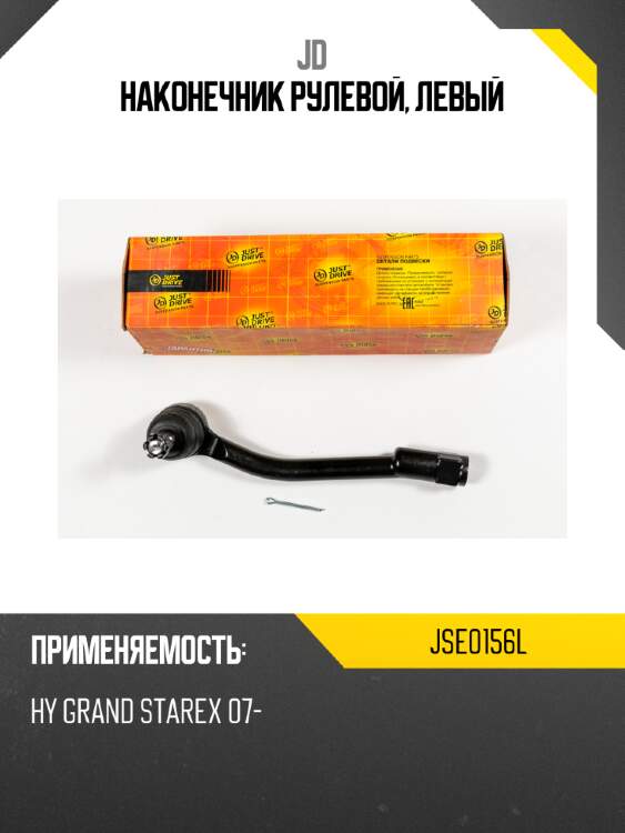Наконечник рулевой, левый jd jse0156l