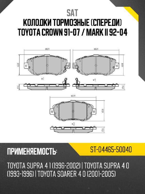 Колодки тормозные спереди toyota crown 91-07  sat st-04465-50040