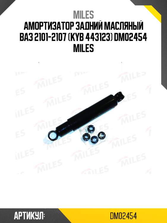 Амортизатор задний масляный ваз 2101-2107 (kyb 443123) dm02454 miles