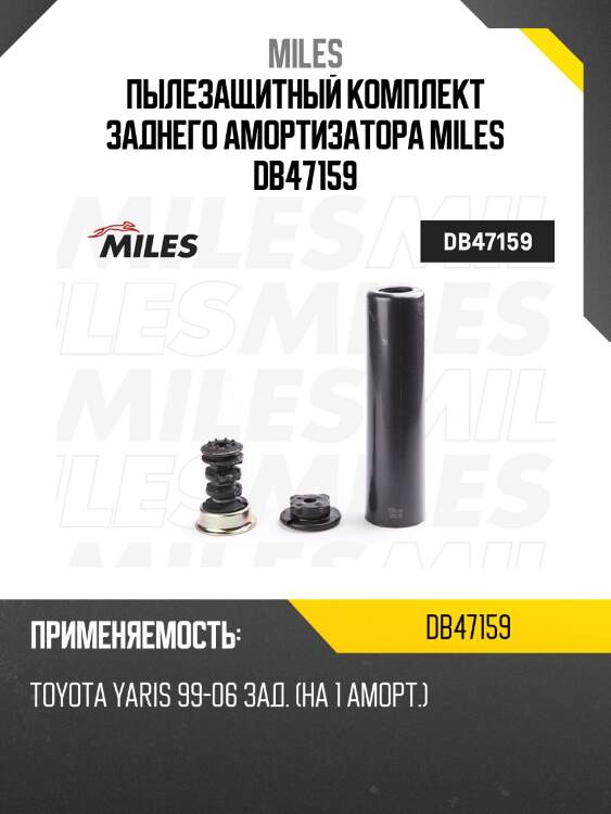 Пыльник + отбойник на 1 амортизатор задний toyota yaris 99-06 (kyb 910052) db47159 miles