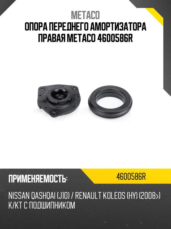 Опора переднего амортизатора правая metaco 4600586r
