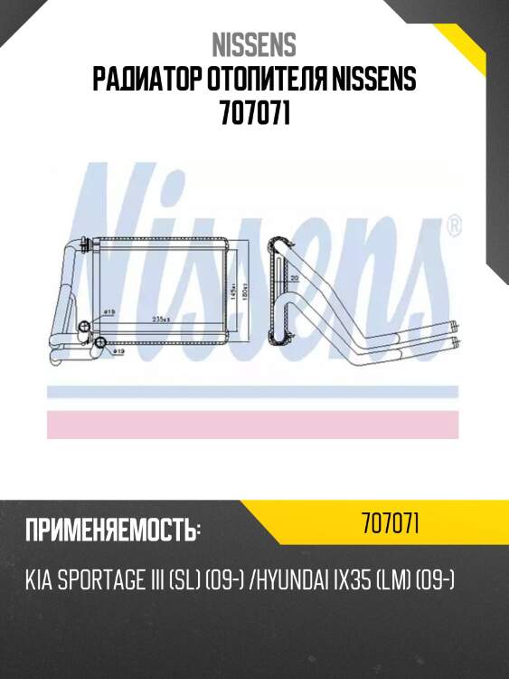Радиатор отопителя nissens 707071