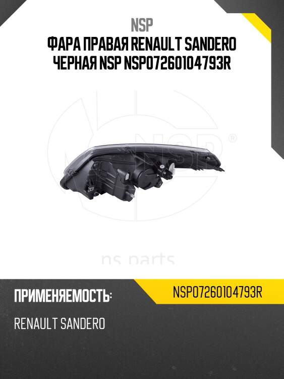 Фара правая renault sandero черная nsp nsp07260104793r